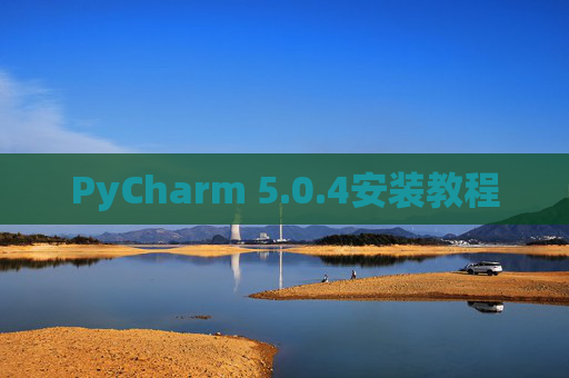 PyCharm 5.0.4安装教程